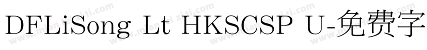 DFLiSong Lt HKSCSP U字体转换